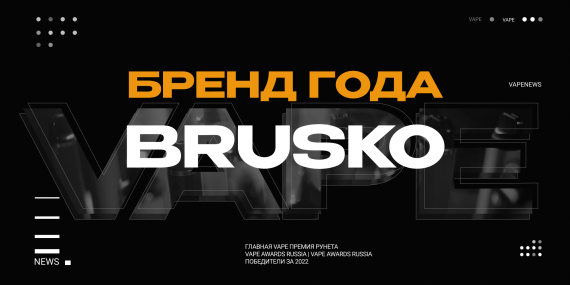 Brusko - бренд года