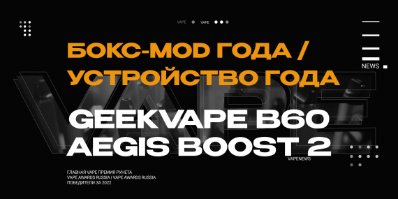 VAPENEWS AWARDS - GEEKVAPE B60 AEGIS BOOST 2 - бокс мод года