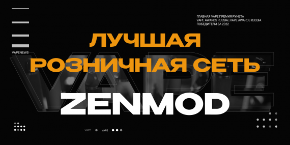 Лучшая розничная сеть ZENMOD